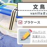 [プラケース 003] vanillaさん / ブンチョウ