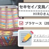 [プラケース 004] HIROさん / ブンチョウ,セキセイ,コザクラインコ