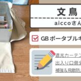 [その他 005] aiccoさん / ブンチョウ