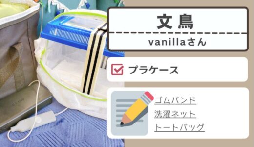 [プラケース 003] vanillaさん / ブンチョウ