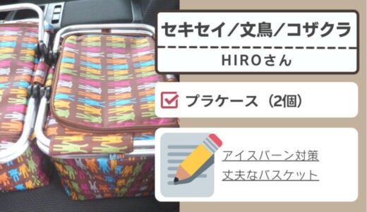 [プラケース 004] HIROさん / ブンチョウ,セキセイ,コザクラインコ