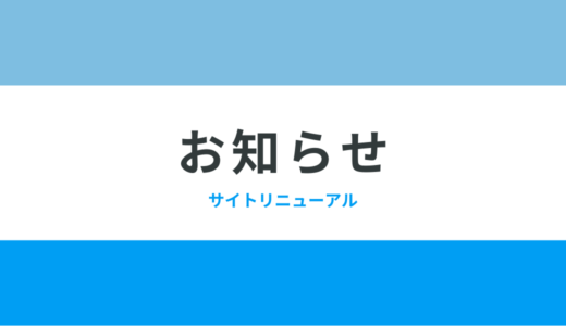 サイトリニューアル