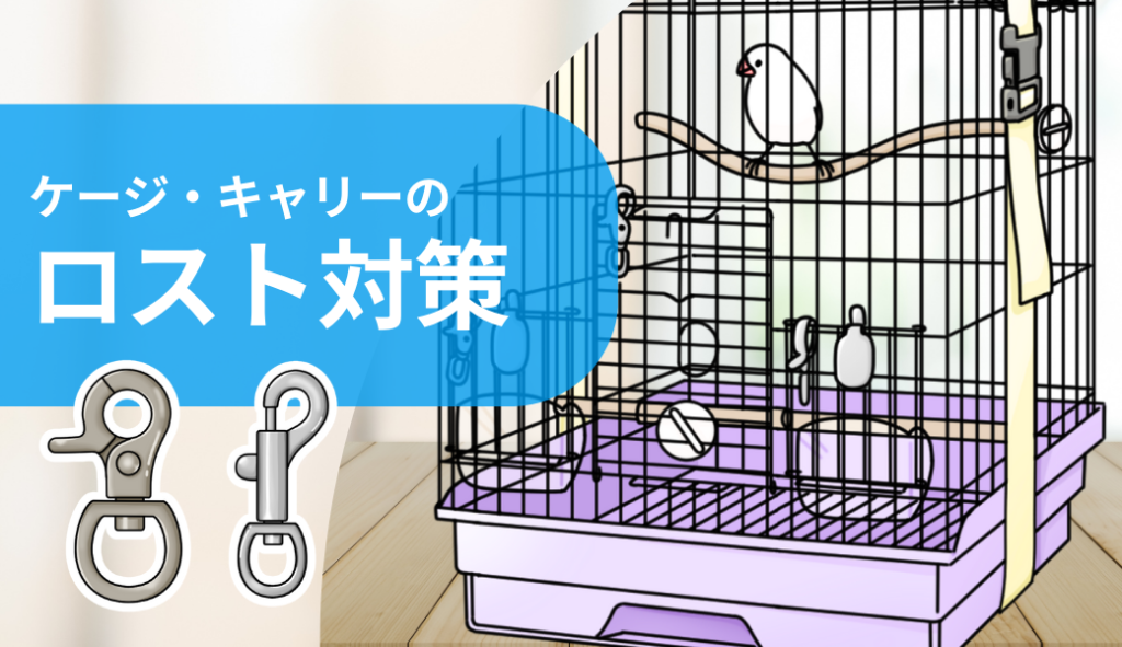 ケージ・キャリーの安全対策 | 守ろう、ことり。